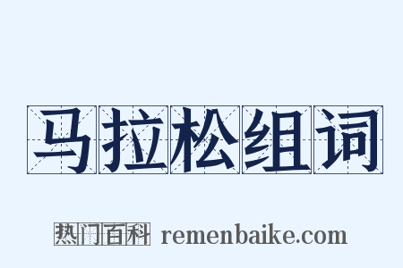 马拉松组词是什么意思的图片